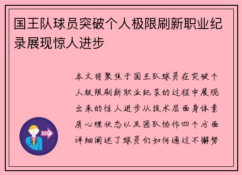 国王队球员突破个人极限刷新职业纪录展现惊人进步