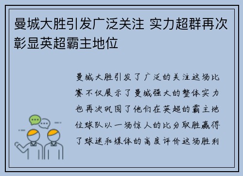 曼城大胜引发广泛关注 实力超群再次彰显英超霸主地位