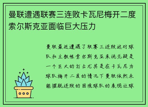 曼联遭遇联赛三连败卡瓦尼梅开二度索尔斯克亚面临巨大压力