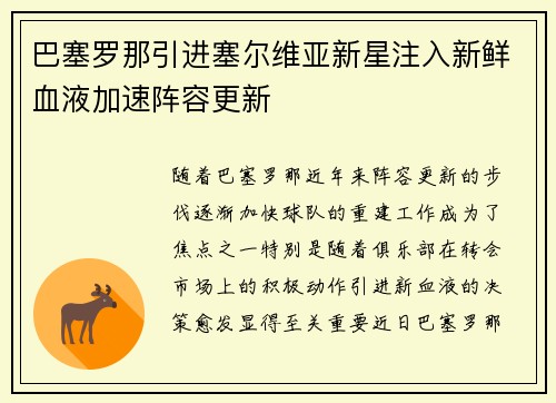 巴塞罗那引进塞尔维亚新星注入新鲜血液加速阵容更新
