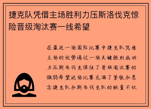 捷克队凭借主场胜利力压斯洛伐克惊险晋级淘汰赛一线希望