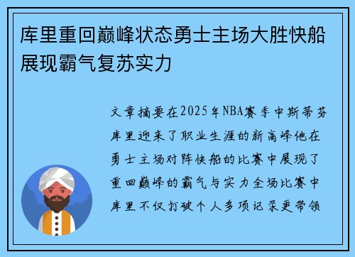 库里重回巅峰状态勇士主场大胜快船展现霸气复苏实力