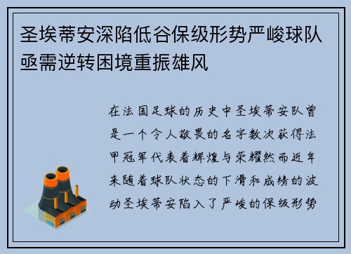 圣埃蒂安深陷低谷保级形势严峻球队亟需逆转困境重振雄风