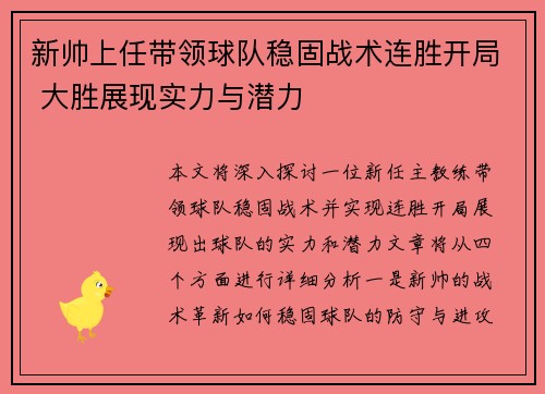 新帅上任带领球队稳固战术连胜开局 大胜展现实力与潜力