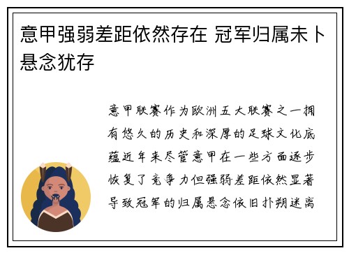 意甲强弱差距依然存在 冠军归属未卜悬念犹存