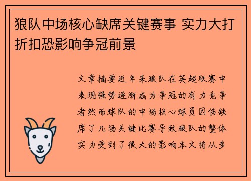 狼队中场核心缺席关键赛事 实力大打折扣恐影响争冠前景