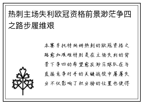 热刺主场失利欧冠资格前景渺茫争四之路步履维艰