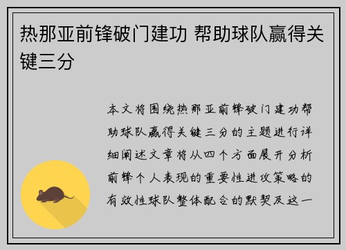 热那亚前锋破门建功 帮助球队赢得关键三分