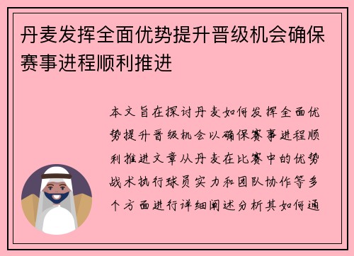丹麦发挥全面优势提升晋级机会确保赛事进程顺利推进