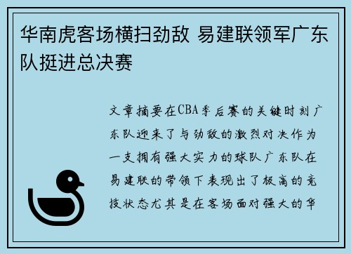 华南虎客场横扫劲敌 易建联领军广东队挺进总决赛