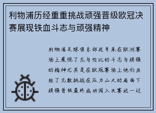 利物浦历经重重挑战顽强晋级欧冠决赛展现铁血斗志与顽强精神