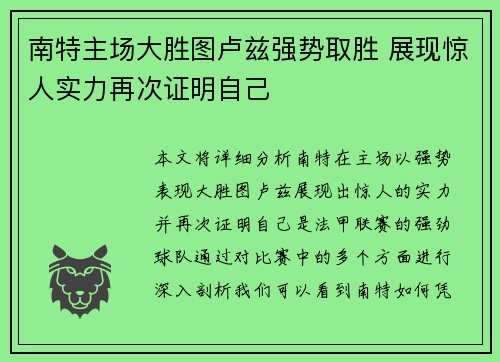 南特主场大胜图卢兹强势取胜 展现惊人实力再次证明自己
