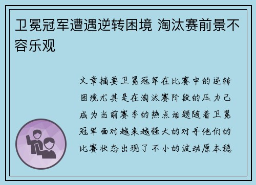 卫冕冠军遭遇逆转困境 淘汰赛前景不容乐观