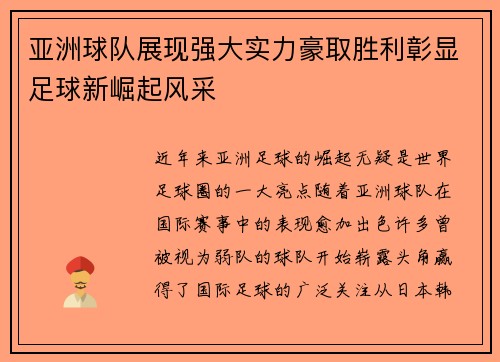 亚洲球队展现强大实力豪取胜利彰显足球新崛起风采