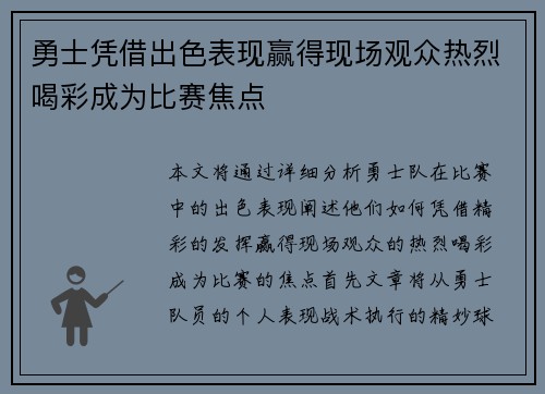 勇士凭借出色表现赢得现场观众热烈喝彩成为比赛焦点