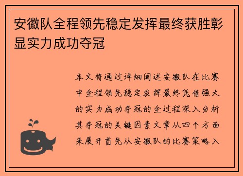 安徽队全程领先稳定发挥最终获胜彰显实力成功夺冠