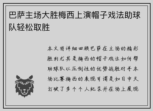 巴萨主场大胜梅西上演帽子戏法助球队轻松取胜