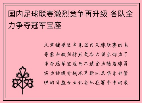 国内足球联赛激烈竞争再升级 各队全力争夺冠军宝座