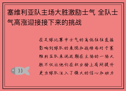 塞维利亚队主场大胜激励士气 全队士气高涨迎接接下来的挑战