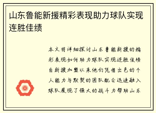 山东鲁能新援精彩表现助力球队实现连胜佳绩