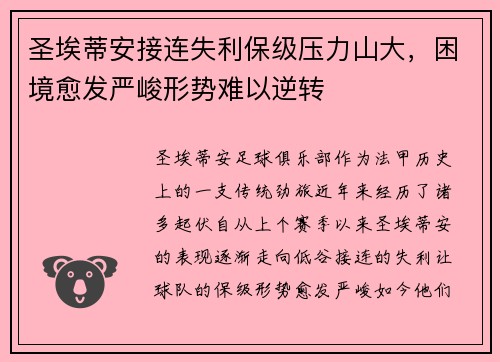 圣埃蒂安接连失利保级压力山大，困境愈发严峻形势难以逆转