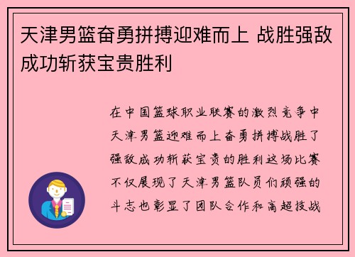 天津男篮奋勇拼搏迎难而上 战胜强敌成功斩获宝贵胜利