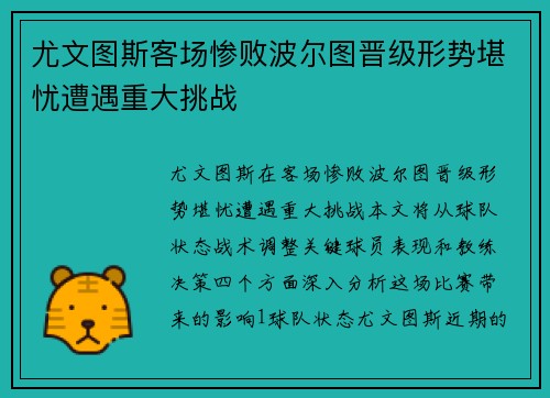 尤文图斯客场惨败波尔图晋级形势堪忧遭遇重大挑战