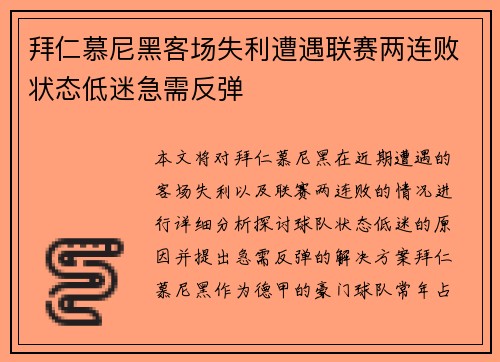 拜仁慕尼黑客场失利遭遇联赛两连败状态低迷急需反弹