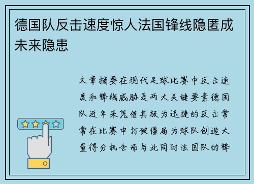 德国队反击速度惊人法国锋线隐匿成未来隐患