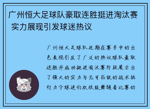 广州恒大足球队豪取连胜挺进淘汰赛 实力展现引发球迷热议