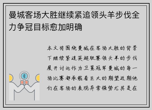曼城客场大胜继续紧追领头羊步伐全力争冠目标愈加明确