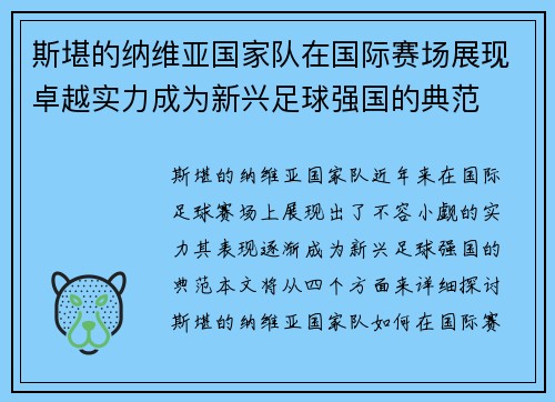 斯堪的纳维亚国家队在国际赛场展现卓越实力成为新兴足球强国的典范