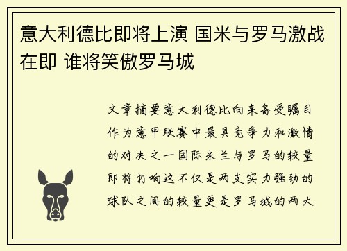 意大利德比即将上演 国米与罗马激战在即 谁将笑傲罗马城
