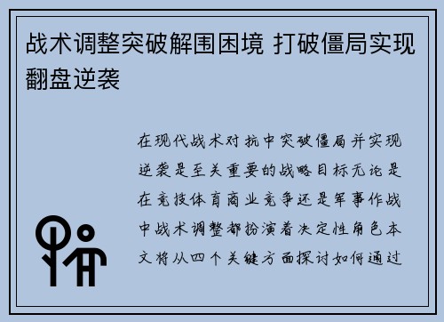 战术调整突破解围困境 打破僵局实现翻盘逆袭