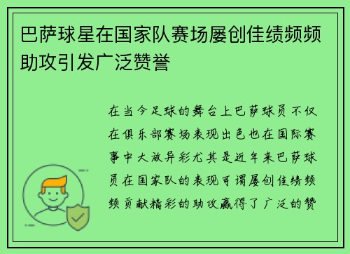 巴萨球星在国家队赛场屡创佳绩频频助攻引发广泛赞誉