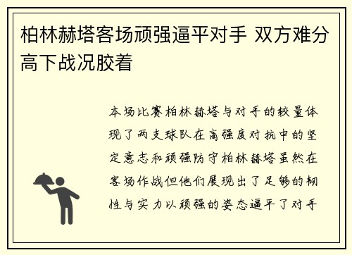 柏林赫塔客场顽强逼平对手 双方难分高下战况胶着