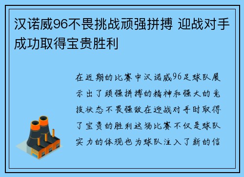 汉诺威96不畏挑战顽强拼搏 迎战对手成功取得宝贵胜利