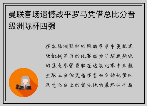 曼联客场遗憾战平罗马凭借总比分晋级洲际杯四强