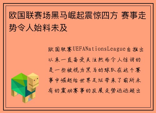 欧国联赛场黑马崛起震惊四方 赛事走势令人始料未及