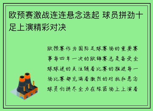 欧预赛激战连连悬念迭起 球员拼劲十足上演精彩对决