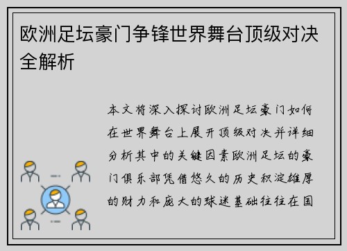 欧洲足坛豪门争锋世界舞台顶级对决全解析