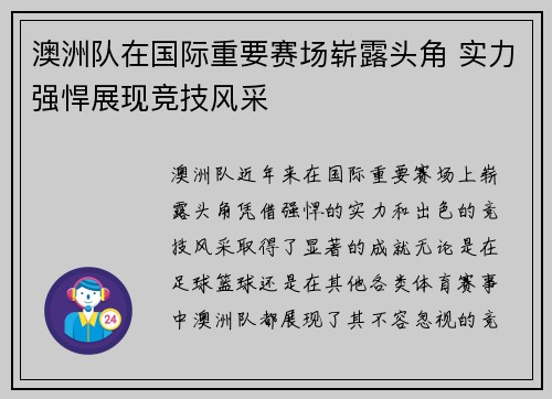 澳洲队在国际重要赛场崭露头角 实力强悍展现竞技风采