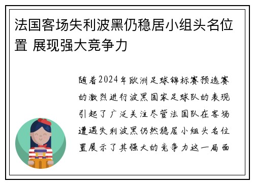 法国客场失利波黑仍稳居小组头名位置 展现强大竞争力