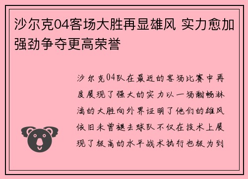 沙尔克04客场大胜再显雄风 实力愈加强劲争夺更高荣誉
