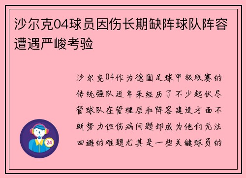沙尔克04球员因伤长期缺阵球队阵容遭遇严峻考验