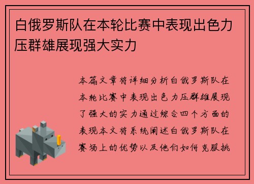 白俄罗斯队在本轮比赛中表现出色力压群雄展现强大实力