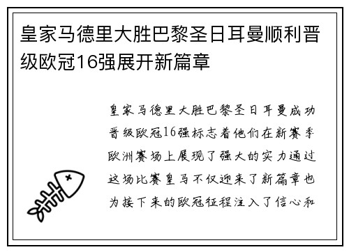 皇家马德里大胜巴黎圣日耳曼顺利晋级欧冠16强展开新篇章
