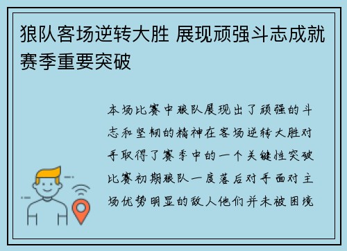狼队客场逆转大胜 展现顽强斗志成就赛季重要突破