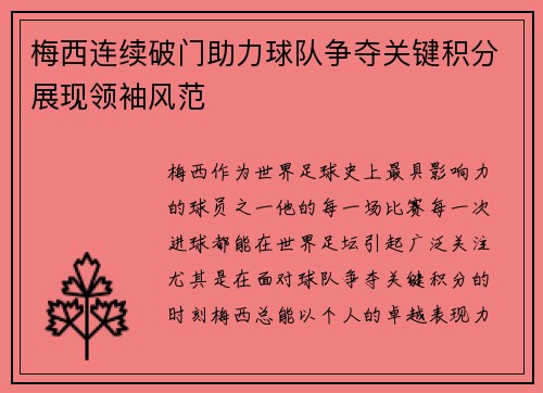 梅西连续破门助力球队争夺关键积分展现领袖风范