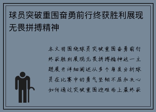 球员突破重围奋勇前行终获胜利展现无畏拼搏精神